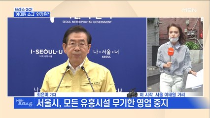 [MBN 프레스룸] 최은미 기자 / 확산하는 이태원 클럽발 확진자…현장 가보니