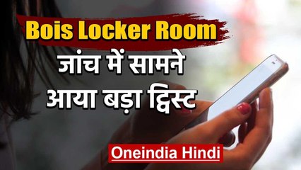 Bois Locker Room probe: Minor girl created fake profile to test boy's character | वनइंडिया हिंदी