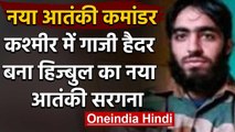 Jammu Kashmir: Terrorist Riyaz Naikoo के बाद Ghazi Haider बना Hizbul का नया कमांडर | वनइंडिया हिंदी