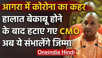 Coronavirus: Yogi सरकार की चिंता बना Agra,हटाए गए CMO,अधिकारियों को दिए ये निर्देश | वनइंडिया हिंदी