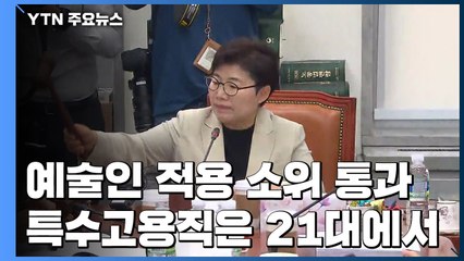 '전 국민 고용보험'...예술인 적용 소위 통과 / YTN