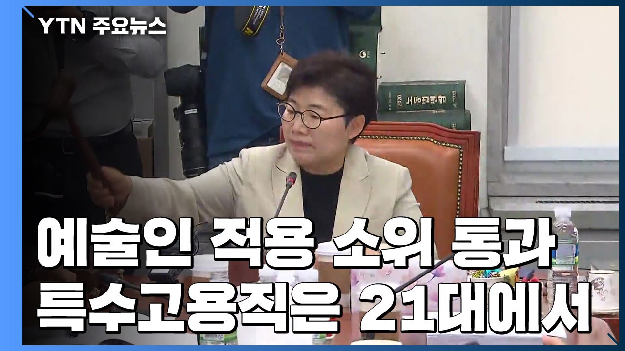 '전 국민 고용보험'...예술인 적용 소위 통과 / YTN