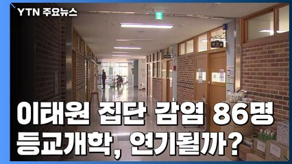 이태원 집단 감염 86명...유은혜·정은경 긴급 회의 / YTN