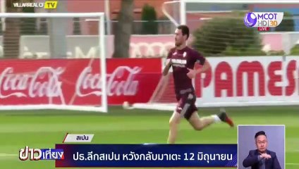 ข่าวเที่ยง (กีฬา) วันจันทร์ที่ 11 พฤษภาคม 2563