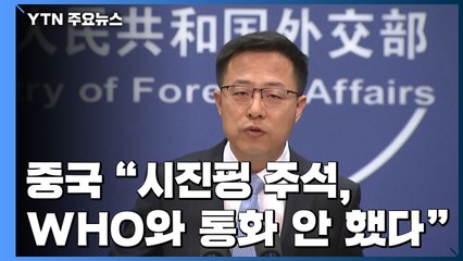 中 "시진핑 주석, WHO 총장과 통화 안 했다" 정면 부인 / YTN
