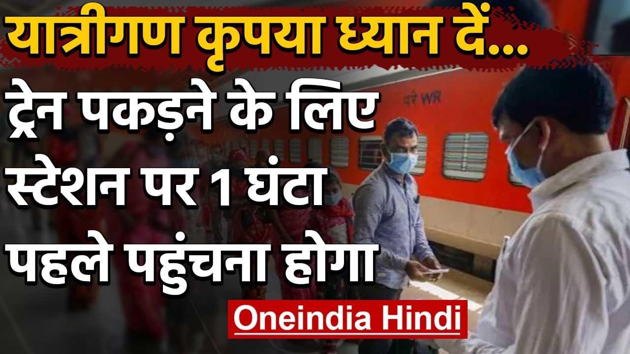 Indian Railways: 12 May से 15 शहरों के लिए चलेंगी ट्रेन,एक घंटा पहले पहुंचे स्टेशन | वनइंडिया हिंदी