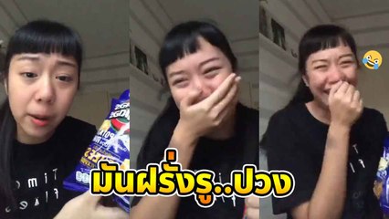 ชาวเน็ตขำ !! สาวโชว์อ๊องกลางไลฟ์ ล้มตำนาน คอ นก รีต ไปเลยจ้า