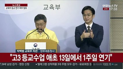 [현장연결] 교육부 "고3 등교수업 5월20일로 일주일 연기"