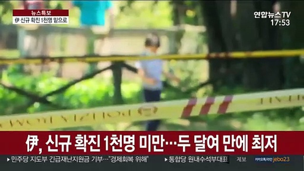 伊, 신규 확진 1천명 미만…英, 봉쇄 일부 해제
