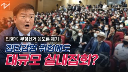 집단감염 위험에도 실내집회 강행한 민경욱