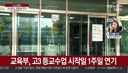 고3 첫 등교 20일로 연기…"1주일씩 순연"