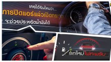 จริงหรือไม่ ? ขับรถปิดแอร์เปิดกระจกช่วยประหยัดน้ำมัน !