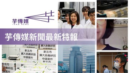 taronews.tw-copy3-20200511-17:39