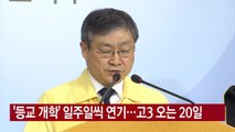 [YTN 실시간뉴스] '등교 개학' 일주일씩 연기...고3 오는 20일  / YTN