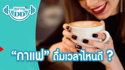“กาแฟ” ดื่มเวลาไหนดีที่สุด ?