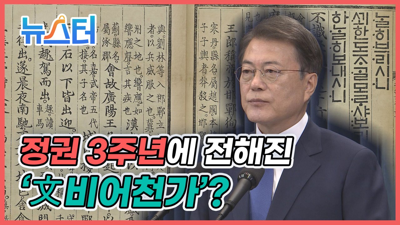 “감사, 영광, 빛나십니다”… 정권 3주년에 與인사들이 전한 文비어천가? [뉴스터]