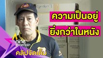 “ไทด์” เล่าช่วงเวลาลุยแจกเงินเยียวยา 16 ล้านบาท (คลิปจัดเต็ม)