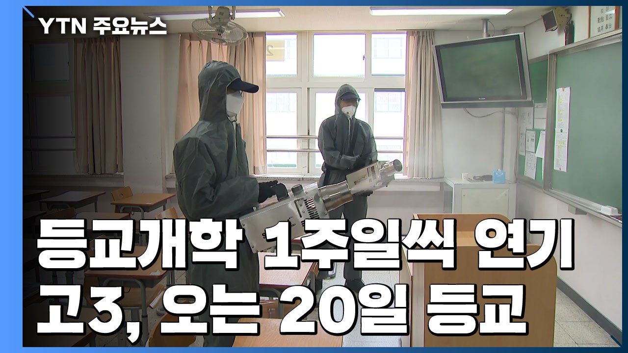 "등교 개학 1주일씩 연기...추가 연기 가능성도" / YTN