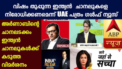 ഇന്ത്യന്‍ ചാനലുകള്‍ക്കെതിരെ കടുത്ത വിമര്‍ശനവുമായി UAEപത്രം ഗള്‍ഫ് ന്യൂസ് | Oneindia Malayalam