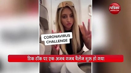 कोरोना चैलेंज : TikTok पर टॉयलेट सीट चाट रही सेलिब्रिटी