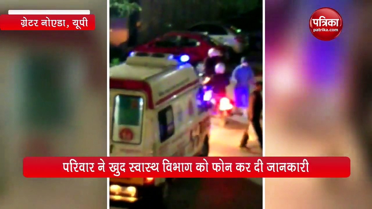 ग्रेटर नोएडा में कोरोना का पहला केस, गौर सिटी में परिवार के तीन सदस्यों को ले गई मेडिकल टीम