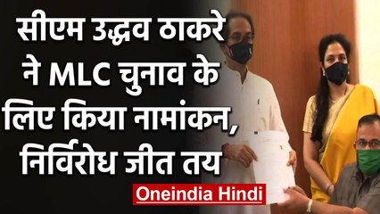 Download Video: CM Uddhav Thackeray ने Maharashtra MLC Election के लिए किया Nomination | वनइंडिया हिंदी