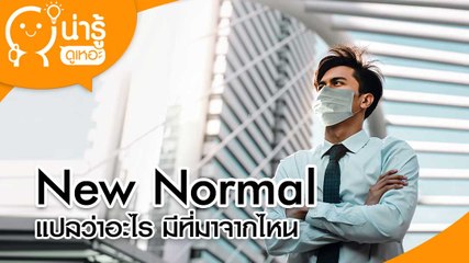 New Normal คืออะไร มาจากไหน ?