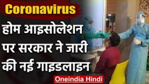 Coronavirus: Ministry Of Health ने  Home Isolation लेकर जारी की New Guidelines | वनइंडिया हिंदी