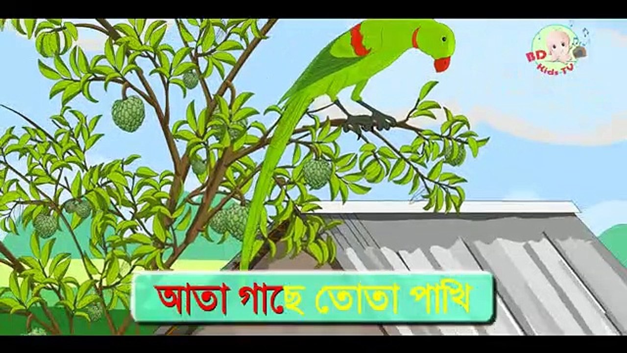 Bangla Rhymes _ আতা গাছে তোতা পাখি _