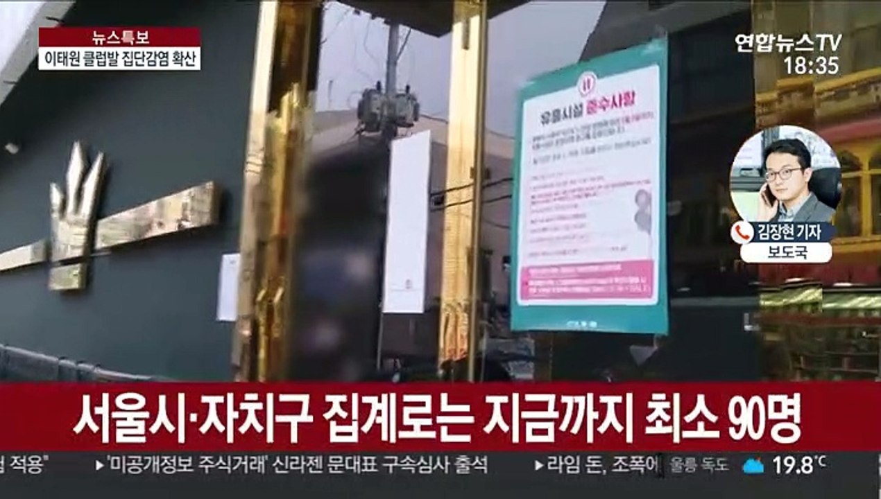 이태원 클럽발 확진자 90명…3천명 연락불통