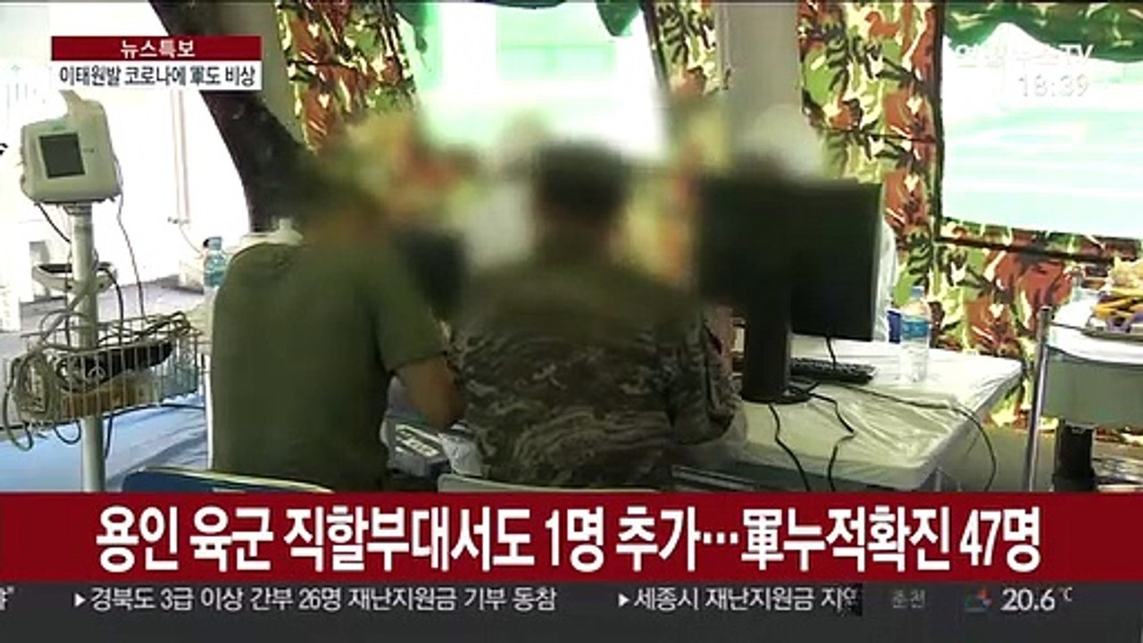 '이태원 클럽발' 軍코로나19 확진자 8명으로 늘어