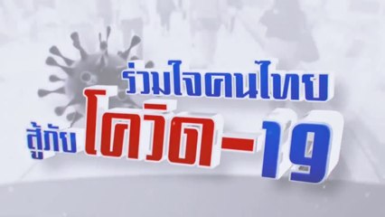 เปิดมุมมองพยาบาลกับมาตรการ New Normal | รายการ "ร่วมใจคนไทยสู้ภัยโควิด-19” (11 พ.ค.63)