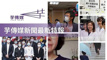 taronews.tw-copy2-20200511-18:41