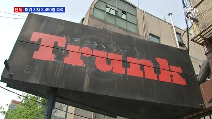 [단독] 전화번호 허위 기재한 이태원 방문자 더 있다…경찰, 3490명 추적