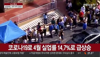 "美, 실업률 20%대 될 수도…대공황 이후 최악?"