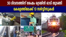 Special train service to kerala from may 13 | Oneindia Malayalam