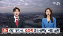 라임 투자금, 조폭에 흘러들어간 정황 포착