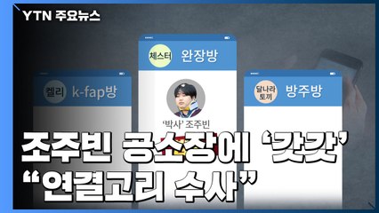 조주빈 공소장에도 '갓갓' 등장..."연결고리 수사" / YTN