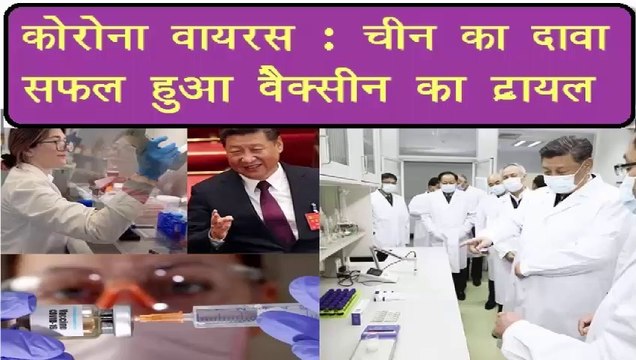 Corona Vaccine : After Israel and Italy Now China claims to make Vaccine l कोरोना वायरस: चीन का दावा,सफल हुआ वैक्सीन का ट्रायल l