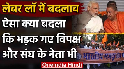 Labour law: Uttar Pradesh, Madhya Pradesh में कानून में बदलाव पर RSS में मतभेद | वनइंडिया हिंदी