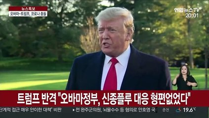 오바마-트럼프, 코로나19 '정면충돌'…정치쟁점 부상