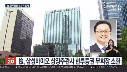 檢 '삼성합병 의혹' 한투 부회장 참고인 조사