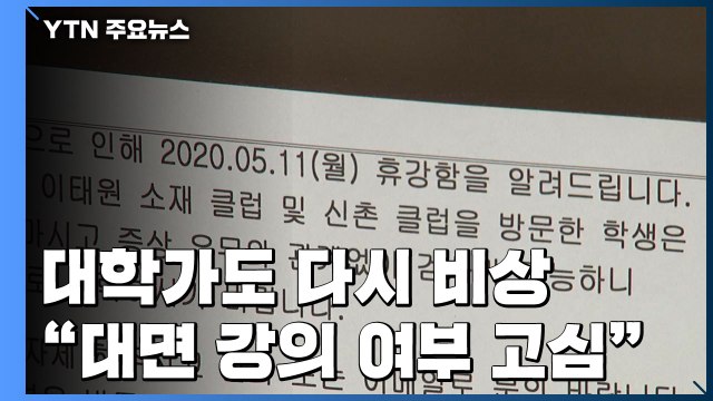 '이태원 클럽 확산'에 대학가도 비상... 대면 강의 여부 고심 / YTN