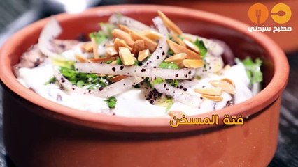 طريقة عمل فتة المسخن بطريقة مبتكرة