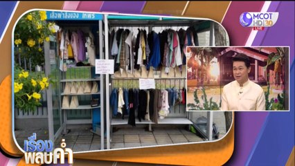 เรื่องพลบค่ำ (ช่วง 2) วันจันทร์ที่ 11 พฤษภาคม 2563