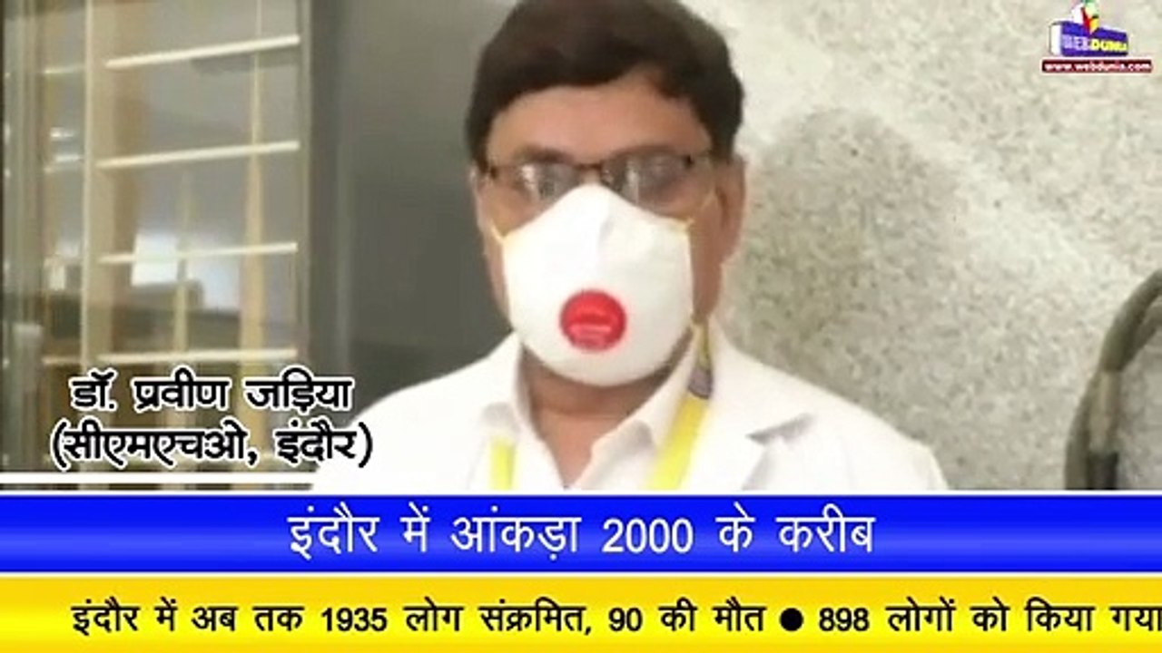इंदौर में संक्रमितों का आंकड़ा 2000 के करीब पहुंचा