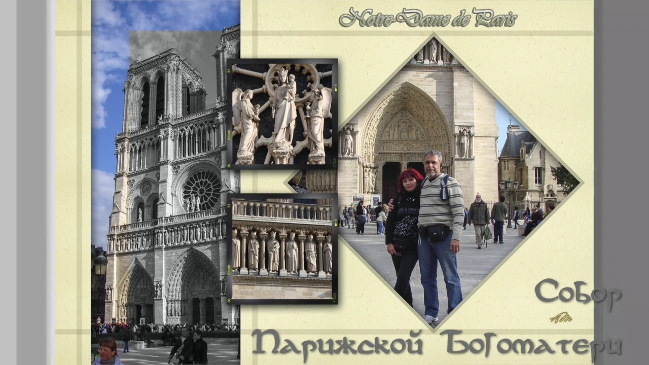 Собор Парижской Богоматери / Notre-Dame de Paris