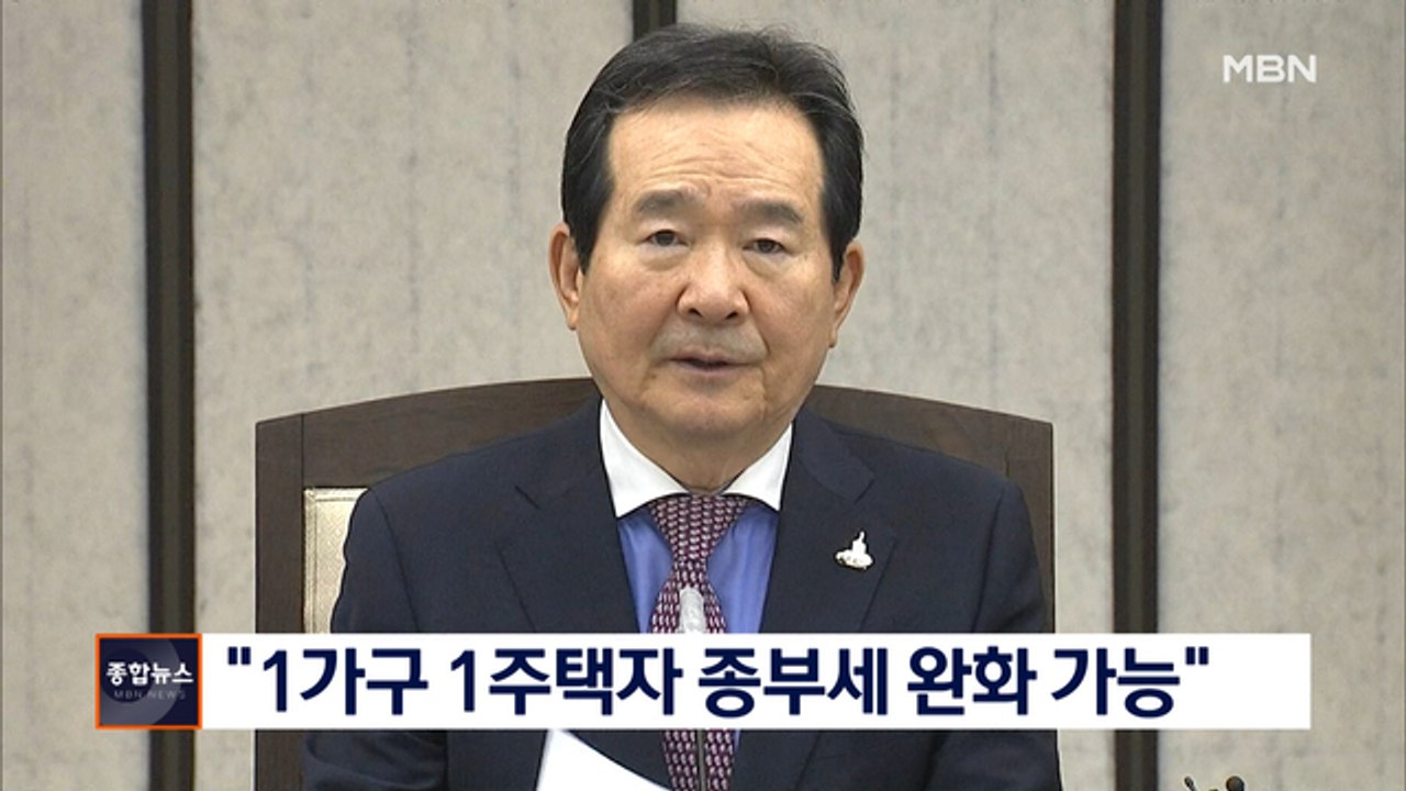 [종합뉴스 단신] 정세균 "1가구 1주택자 종부세 부분적 완화 가능"
