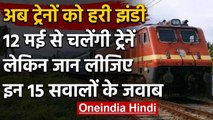 Indian Railway Update : 12 मई से Delhi से चलेंगी Passenger trains,जानिए हर जरूरी बात| वनइंडिया हिंदी