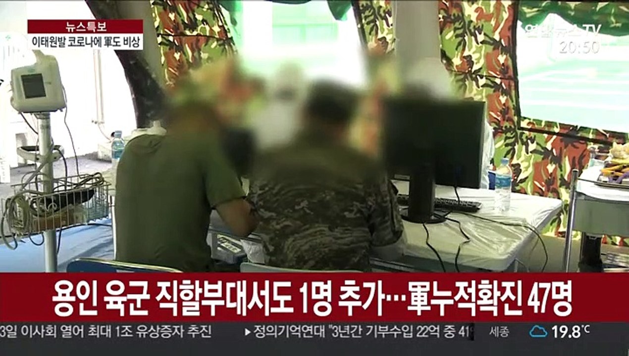 '이태원 클럽발' 軍코로나19 확진자 8명으로 늘어